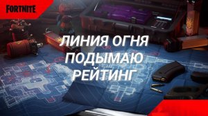 ПОДЫМАЮ РЕЙТИНГ В РЕЖИМЕ ЛИНИЯ ОГНЯ В FORTNITE