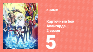 Карточные бои Авангарда 2 сезон 5 серия (аниме-сериал, 2012)