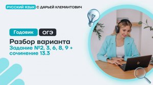 Разбор варианта (задания 2,3,6, 8,9) + разбор сочинения 13,3