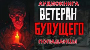 ВЕТЕРАН БУДУЩЕГО Аудиокнига #аудиокнига #аудиокниги #попаданец #попаданцы