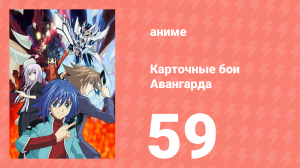 Карточные бои Авангарда 1 сезон 59 серия (аниме-сериал, 2011)