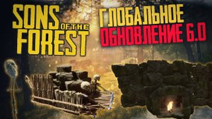 Sons Of The Forest | Обновление 6.0 | Каменные стены, Чучело