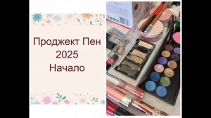 Проджект Пен 2025. НАЧАЛО (project pan 2025). Взяла 117 продуктов. Проверим, закончу ли за год.
