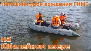 Наташкин урок вождения ГИМС на Юбилейном озере .