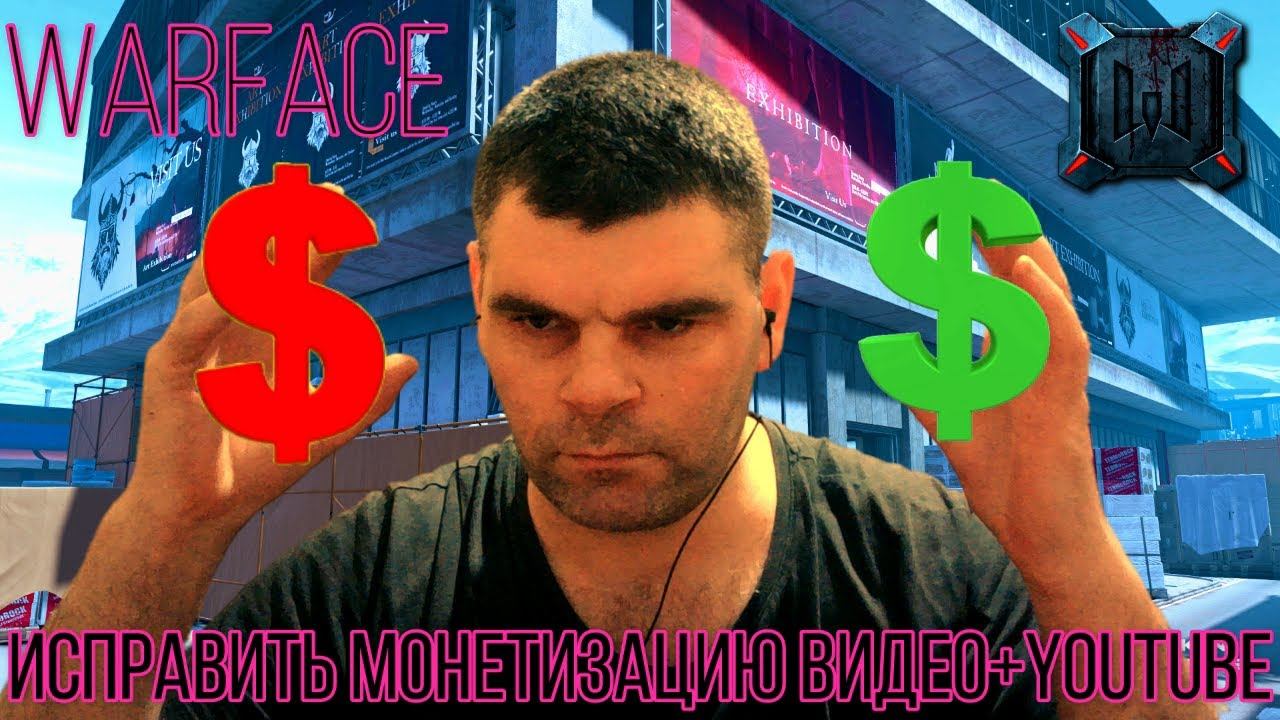 Мое видео+Как исправить видео на YouTube для монетизации-красный доллар Warface смотреть онлайн