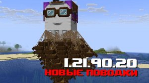 НОВАЯ БЕТА МАЙНКРАФТ ПЕ 1.21.90.20 | УЛУЧШИЛИ ФУНКЦИИ ПОВОДКА И ПОЛЬЗОВАТЕЛЬСКОГО ИНТЕРФЕЙСА
