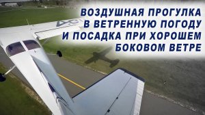 Воздушная прогулка на самолете в ветренную погоду и посадка при хорошем боковом ветре.