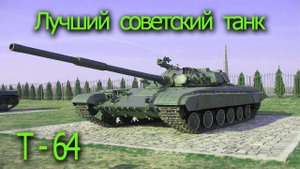Лучший советский танк Т - 64...