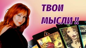 🤔⁉️Что думает о Вас загаданный Мужчина в эту минуту?