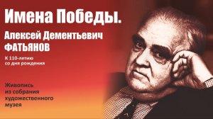 Выставка «Имена Победы. Алексей Фатьянов»