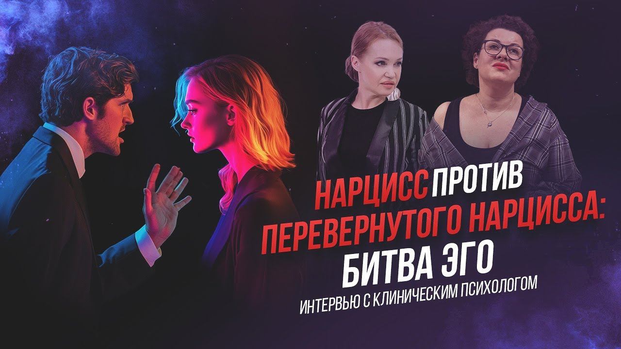 Тайны нарциссической личности. Интервью с клиническим психологом |Юлия Ионова и Оксана Копьёва.