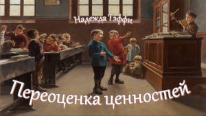 Надежда Тэффи - Переоценка ценностей (аудиокнига)