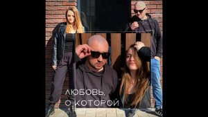 Начитанный feat. Маргарита Агеева - Любовь, о которой (KalashnikoFF RMX)