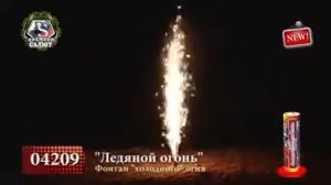 Фонтан "Ледяной огонь" СС04209