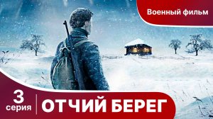 Отчий Берег. Серия 3. Драма. Сериал. Star Media.