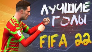 ЛУЧШИЕ ГОЛЫ ЗА МОЙ КЛУБ В FIFA 22