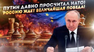 Путин заманил ЕС в ловушку! Запад своими руками принесёт России победу!
