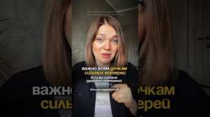 ВАЖНО всем дочкам сильных матерей. Если вы хотите здоровых отношений | страх близости #психотерапия