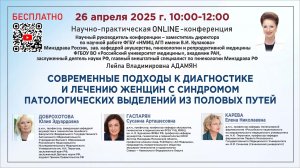 Подходы к диагностике и лечению женщин с синдромом патологических выделений из половых путей