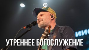 Утреннее богослужение 27.04.25