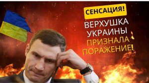 "Неожиданно: Киев признал поражение — что будет дальше?"