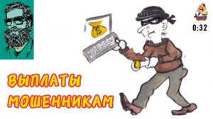 Анатолий. ВЫПЛАТЫ МОШЕННИКАМ