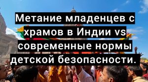 Метание младенцев с храмов в Индии vs. современные нормы детской безопасности.