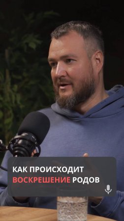Как происходит воскрешение родов