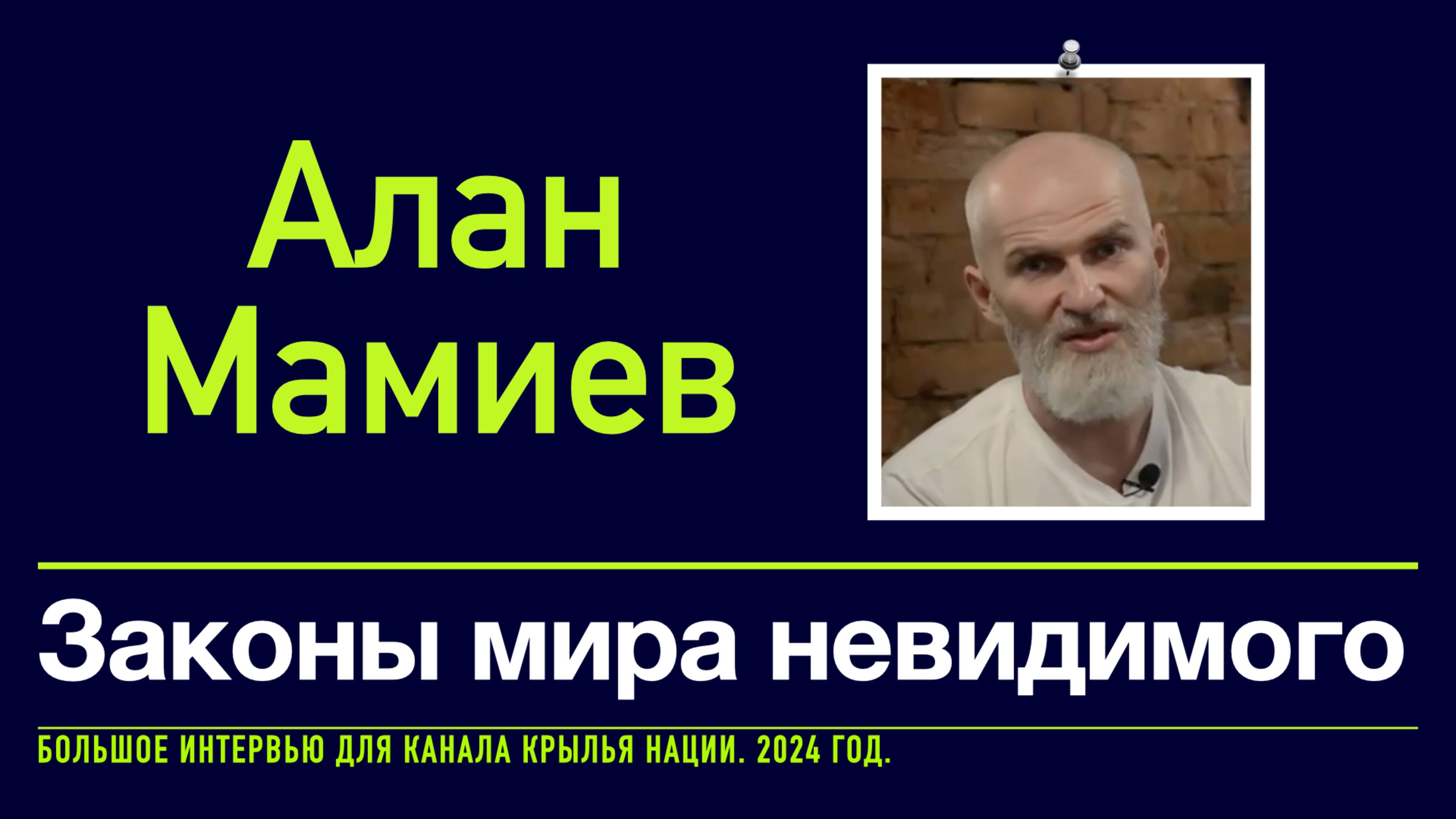 Алан Мамиев. Законы мира невидимого. Большое интервью для канала "Крылья нации"