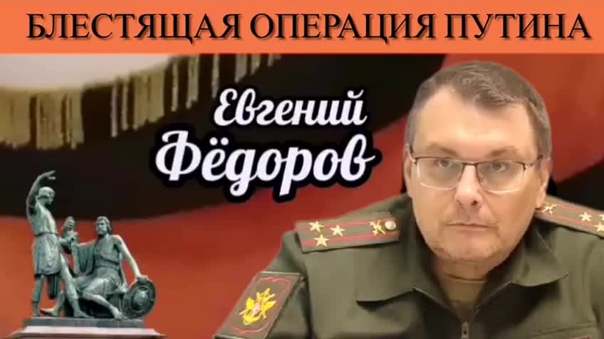 Евгений Фёдоров. Блестящая операция Путина