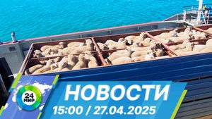 Новости 15:00 от 27.04.2025