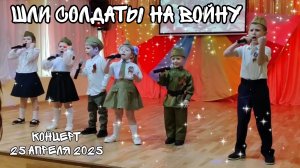 Шли солдаты на войну. Наши детки поют на очередном концерте 😊