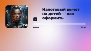 Налоговый вычет на детей — как оформить