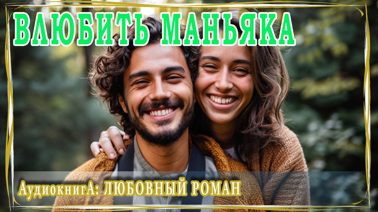 АУДИОКНИГА ЛЮБОВНЫЙ РОМАН: ВЛЮБИТЬ МАНЬЯКА смотреть онлайн
