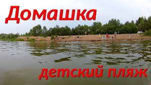 Детский пляж. Село Домашка, Самарская область