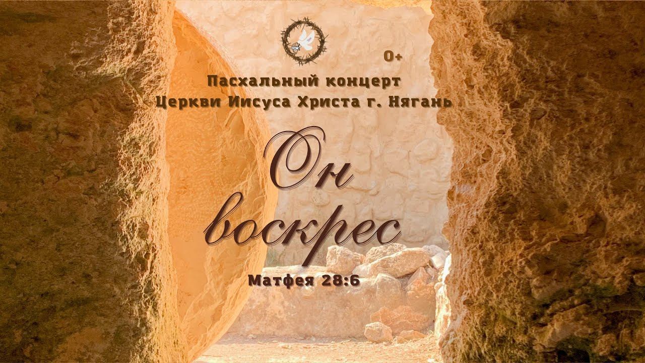 Он воскрес. Пасхальный концерт в г. Нягань