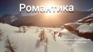 Романтика без границ