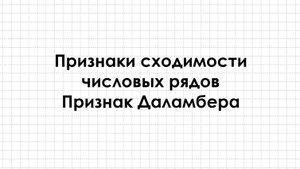 Признаки сходимости числовых рядов. признак Даламбера