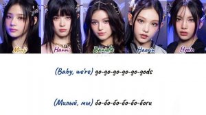 New jeans "GODS" | ПЕРЕВОД НА РУССКИЙ | color coded lyrics