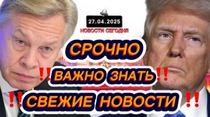 СРОЧНО‼️Новости Сегодня На 27.04.2025 Главные новости сегодня свежие и последние новости мира России
