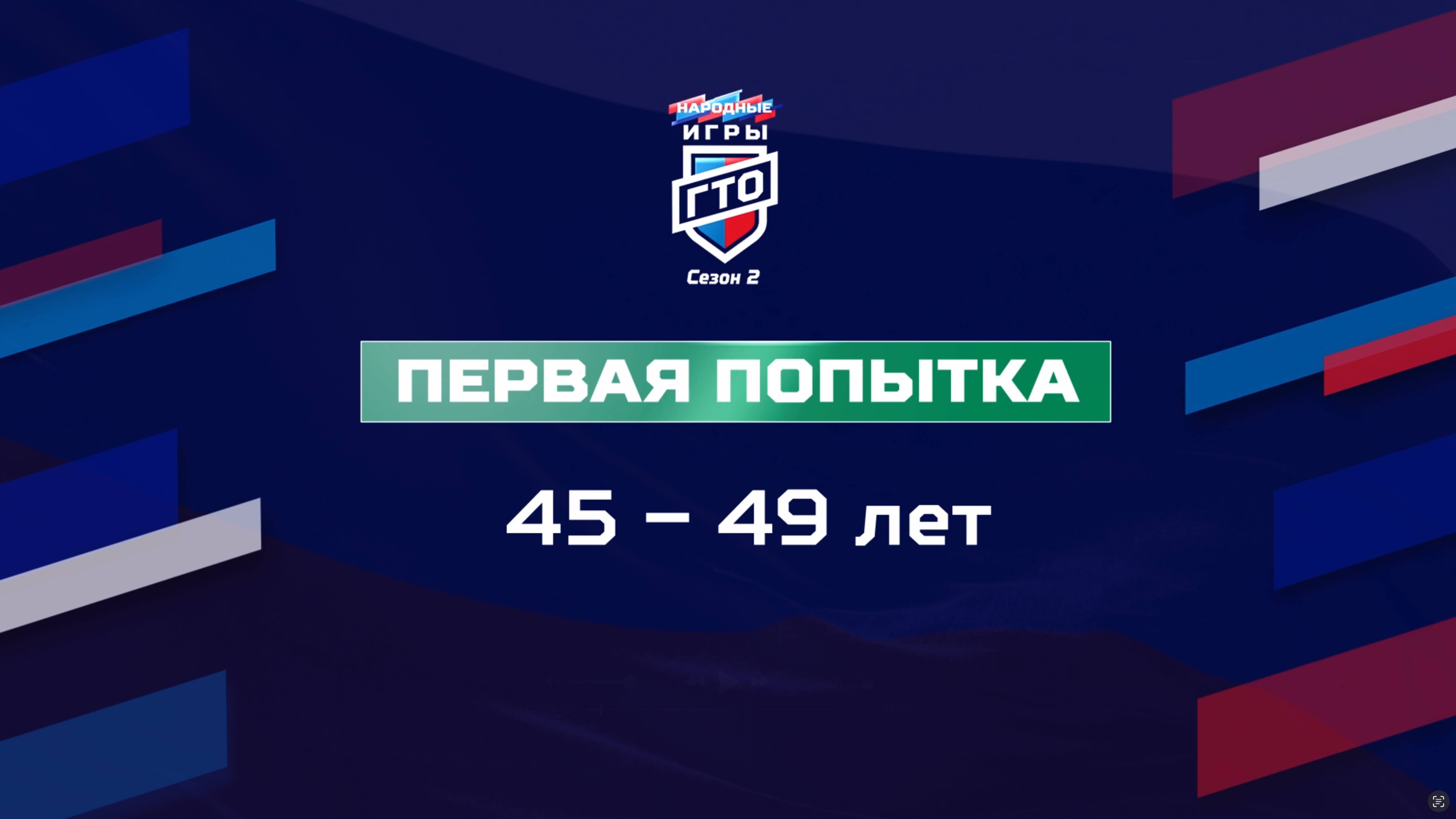 Первая попытка 45-49 лет. Народные Игры ГТО Спортлото, 2 сезон