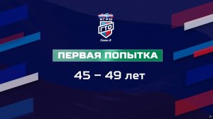 Первая попытка 45-49 лет. Народные Игры ГТО Спортлото, 2 сезон
