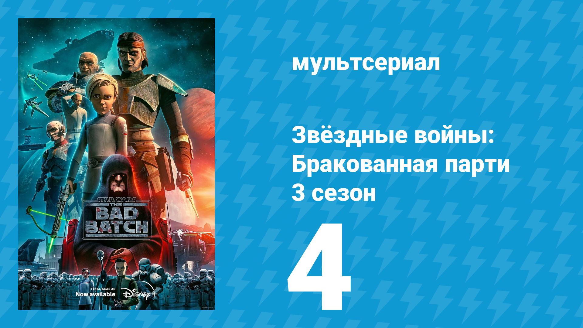 Звёздные войны: Бракованная партия 3 сезон 4 серия «Другой подход» (мультсериал, 2021) смотреть онлайн