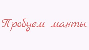 Пробуем манты.
