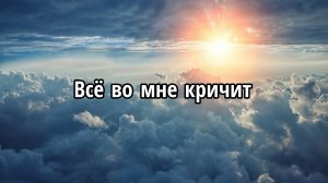 Всё во мне кричит