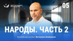 Народы. Часть 2 | Как изучать библейские пророчества | урок #05, библейская школа | Виталий Олийник