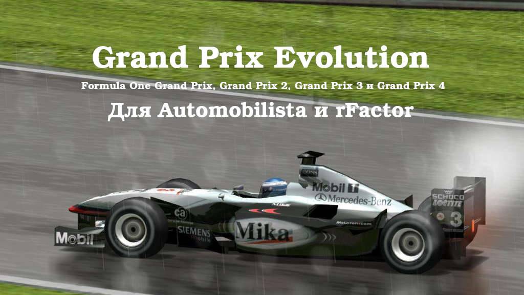 Grand Prix 4 мод для Automobilista и rFactor (а также моды GP1, GP2, GP3)