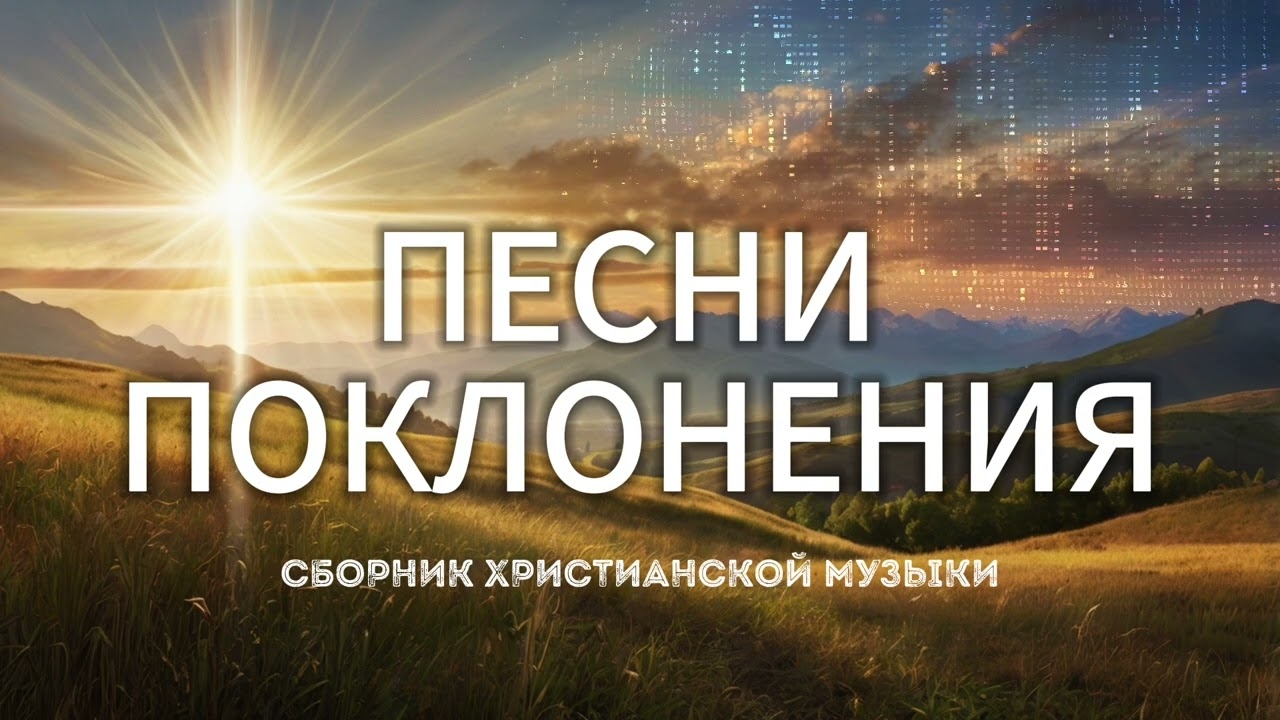 В присутствии Твоём: Сильные Песни поклонения