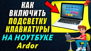 Как включить подсветку на клавиатуре ноутбука ардор