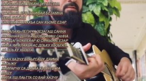 Адам Мунашев - Бацалахь лепачу зезагаш санна!